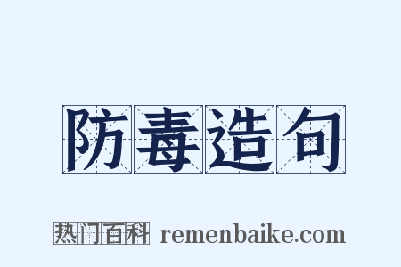 防毒造句是什么意思的图片